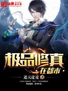 極品修真在都市 極品修真在都市
