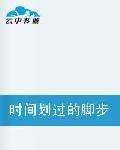 時間划過的腳步聲 時間划過的腳步聲