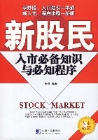 新股民入市必備知識與必知程式 新股民入市必備知識與必知程式