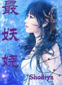 最妖嬈 最妖嬈