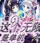 這個無限是單機 這個無限是單機