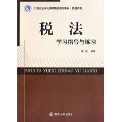 稅法學習指導與練習 稅法學習指導與練習