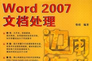 邊用邊學——Word 2007文檔處理 邊用邊學——Word 2007文檔處理
