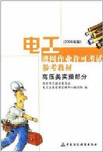 電工進網作業許可考試參考教材 電工進網作業許可考試參考教材