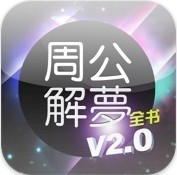 周公解夢全書