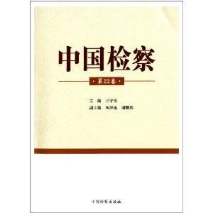 中國檢察 中國檢察