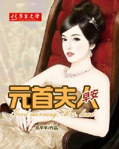 早安,元首夫人 早安,元首夫人