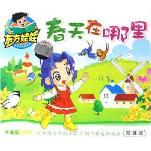 《春天在哪裡》 《春天在哪裡》