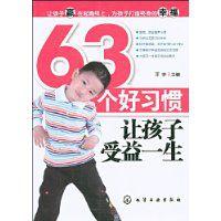 63個好習慣讓孩子受益一生 63個好習慣讓孩子受益一生