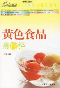 黃色食品食療經 黃色食品食療經