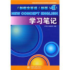 新概念英語4學習筆記 新概念英語4學習筆記
