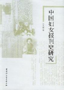 中國婦女報刊史研究 中國婦女報刊史研究