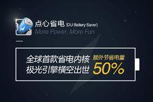 點心省電（DU Battery Saver）3.9.0版截圖