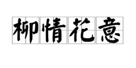 柳情花意 柳情花意