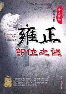 雍正即位之迷 雍正即位之迷