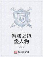 遊戲之邊緣人物 遊戲之邊緣人物