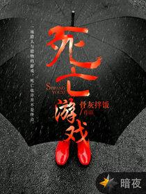 死亡遊戲[暗夜文學網小說]