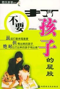 不要打孩子的屁股 不要打孩子的屁股
