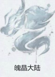 魄晶大陸 魄晶大陸