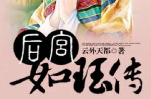 後宮如珏傳 後宮如珏傳