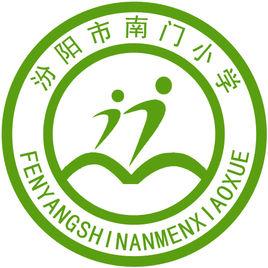 汾陽市南門國小