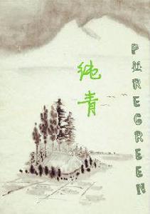 純青 純青