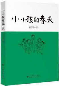 小小孩的春天 小小孩的春天
