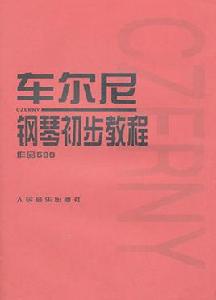 車爾尼鋼琴初步教程作品599 車爾尼鋼琴初步教程作品599