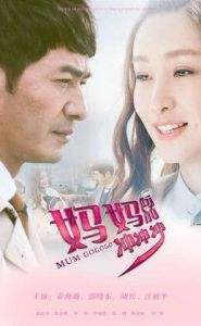 媽媽向前沖沖沖 媽媽向前沖沖沖