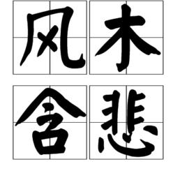 風木含悲 風木含悲