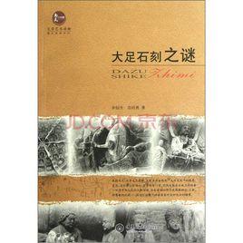 大足石刻之謎 大足石刻之謎