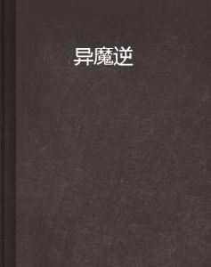 異魔逆 異魔逆