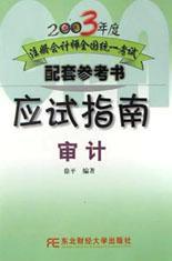 應試指南(審計) 應試指南(審計)