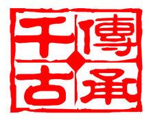 崑山千古傳承文化傳媒有限公司