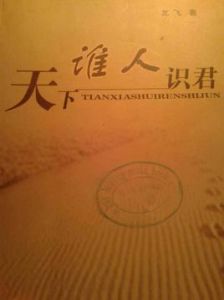 天下誰人識君 天下誰人識君