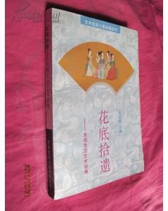 《花底拾遺》 《花底拾遺》