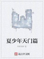 夏少年天門篇 夏少年天門篇