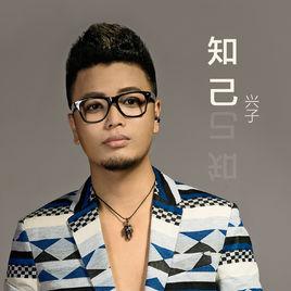 知己[興子演唱歌曲]