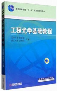 工程光學基礎教程 工程光學基礎教程