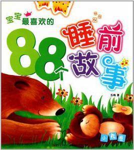 寶寶最喜歡的88個睡前故事 寶寶最喜歡的88個睡前故事