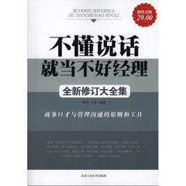 經理人的提升階梯:不懂說話就當不好經理 經理人的提升階梯:不懂說話就當不好經理