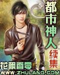 都市神人續 都市神人續