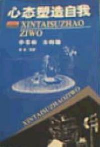 心態塑造自我 心態塑造自我