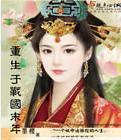 重生於戰國末年 重生於戰國末年