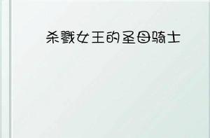 殺戮女王的聖母騎士 殺戮女王的聖母騎士