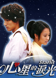 《心星的淚光》