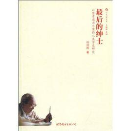 最後的紳士 最後的紳士