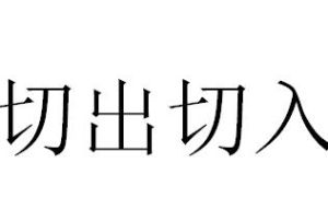 切出切入