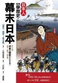 幕末日本 幕末日本