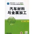 汽車材料與金屬加工